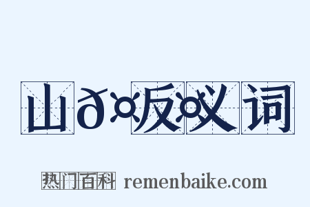 山𤟤反义词是什么意思的图片